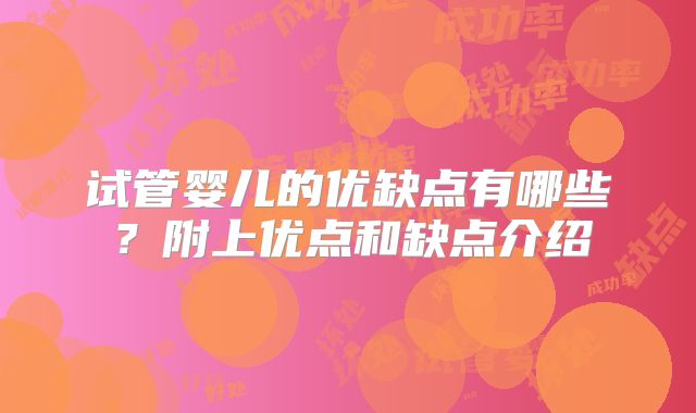 试管婴儿的优缺点有哪些？附上优点和缺点介绍