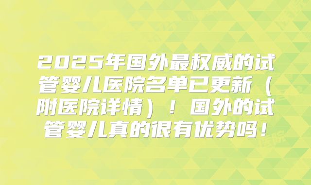 2025年国外最权威的试管婴儿医院名单已更新（附医院详情）！国外的试管婴儿真的很有优势吗！