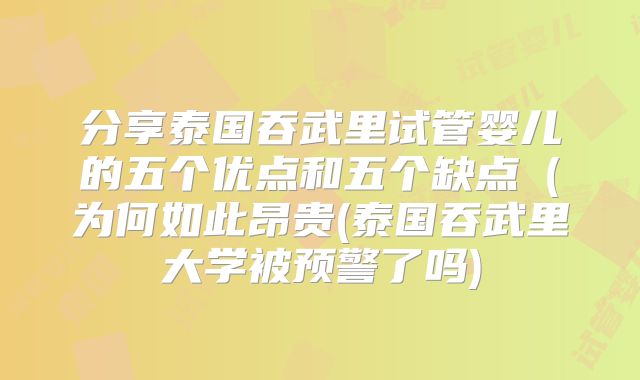 分享泰国吞武里试管婴儿的五个优点和五个缺点(为何如此昂贵(泰国吞武里大学被预警了吗)