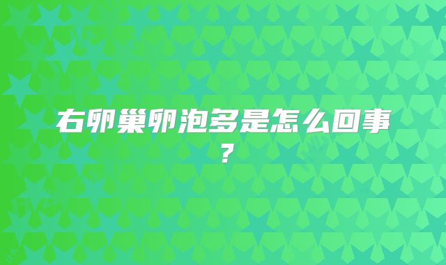 右卵巢卵泡多是怎么回事?