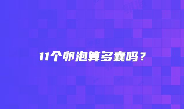 11个卵泡算多囊吗？