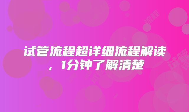 试管流程超详细流程解读，1分钟了解清楚