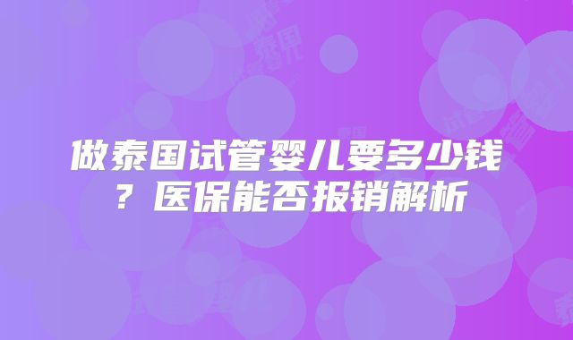 做泰国试管婴儿要多少钱？医保能否报销解析