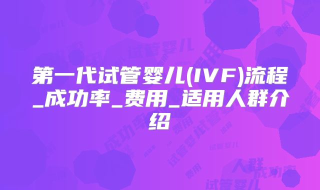 第一代试管婴儿(IVF)流程_成功率_费用_适用人群介绍