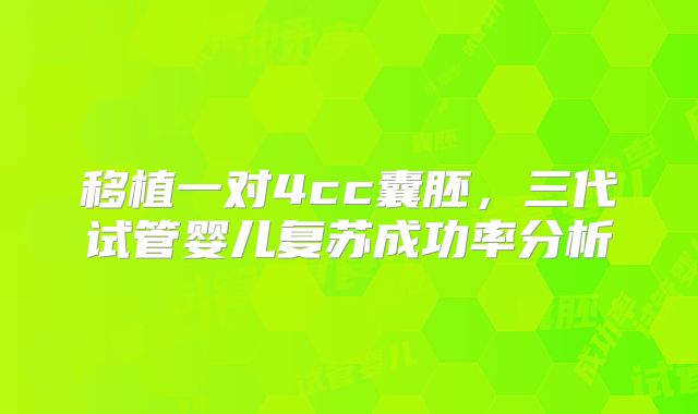 移植一对4cc囊胚,三代试管婴儿复苏成功率分析