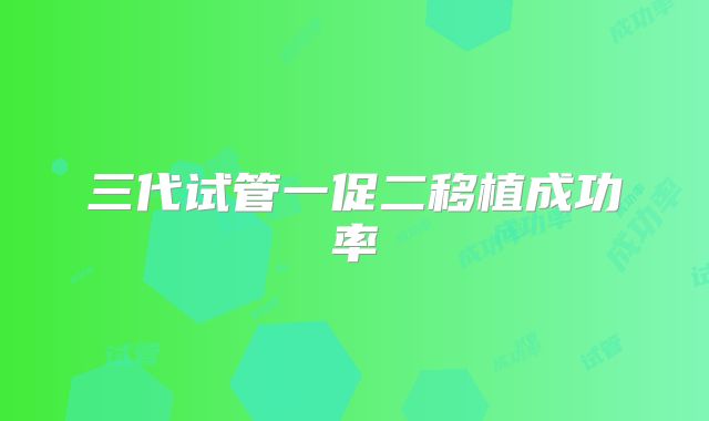 三代试管一促二移植成功率