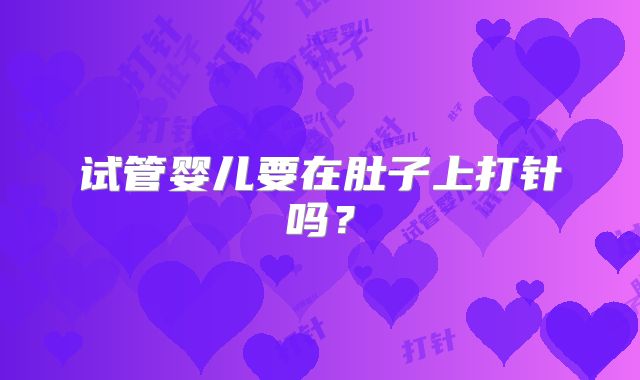 试管婴儿要在肚子上打针吗?