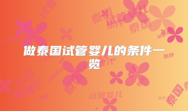 做泰国试管婴儿的条件一览