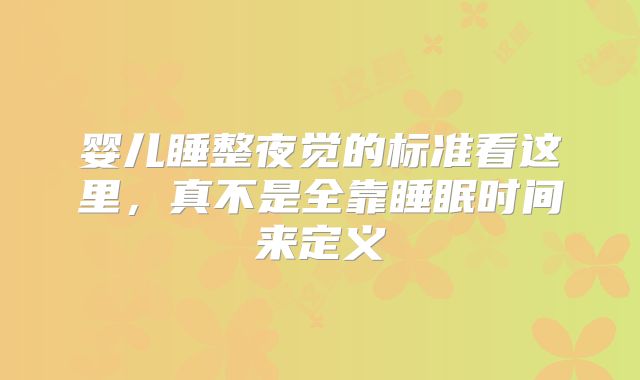 婴儿睡整夜觉的标准看这里，真不是全靠睡眠时间来定义