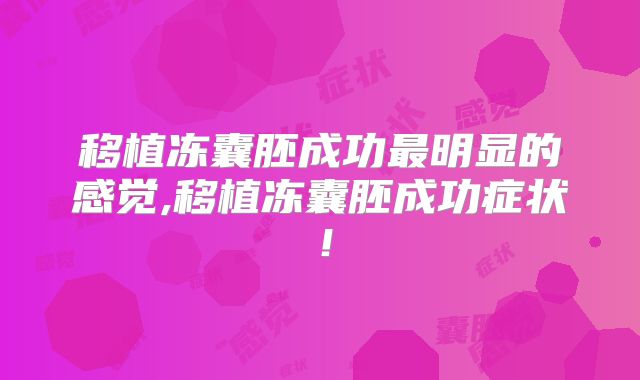 移植冻囊胚成功最明显的感觉,移植冻囊胚成功症状!