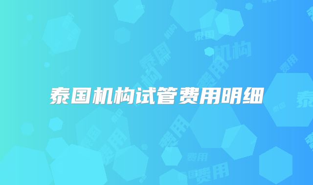 泰国机构试管费用明细