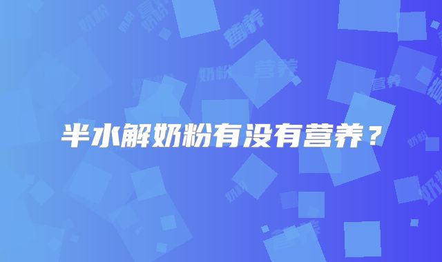 半水解奶粉有没有营养？