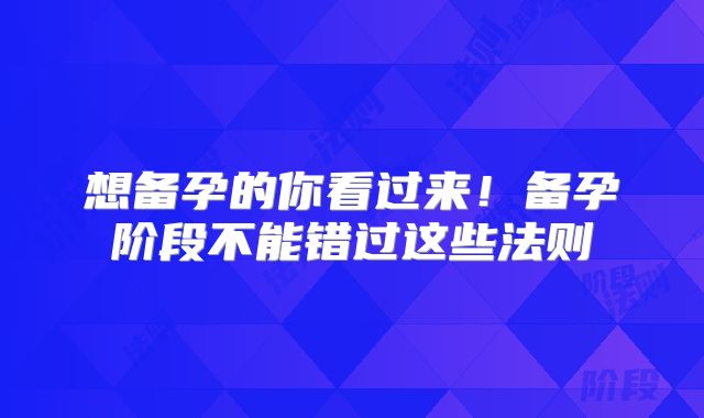 想备孕的你看过来！备孕阶段不能错过这些法则