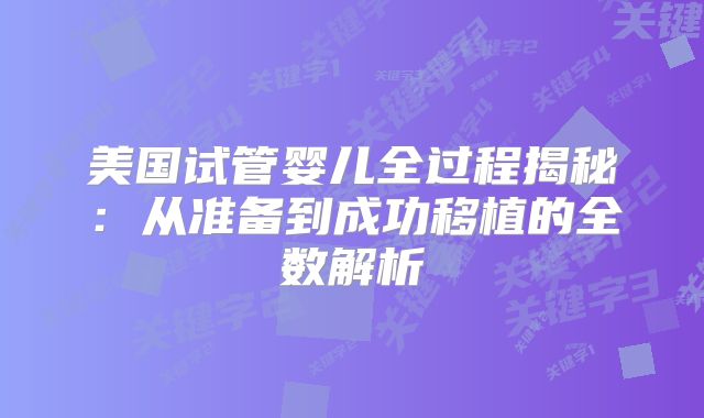 美国试管婴儿全过程揭秘：从准备到成功移植的全数解析