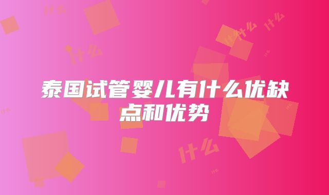 泰国试管婴儿有什么优缺点和优势