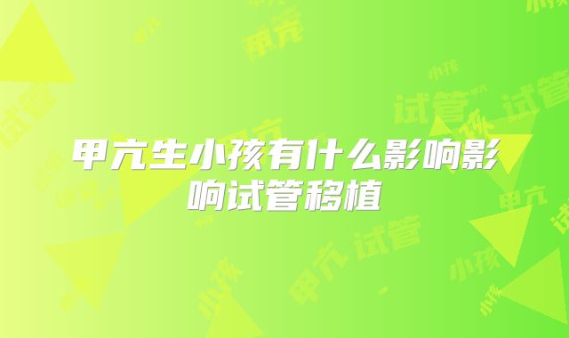 甲亢生小孩有什么影响影响试管移植