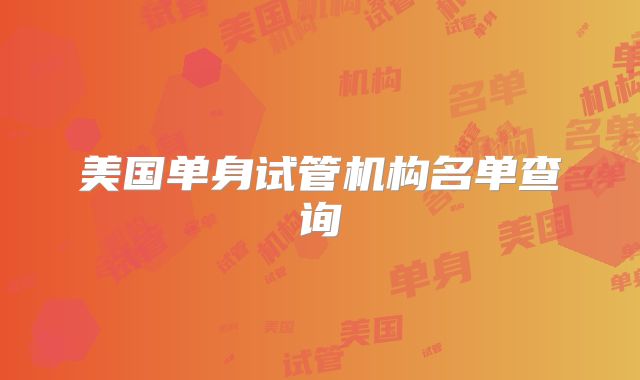 美国单身试管机构名单查询