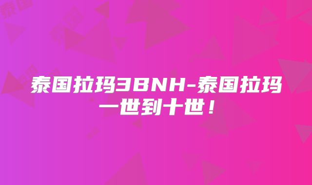泰国拉玛3BNH-泰国拉玛一世到十世!