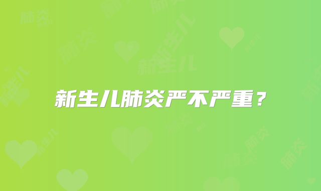 新生儿肺炎严不严重？
