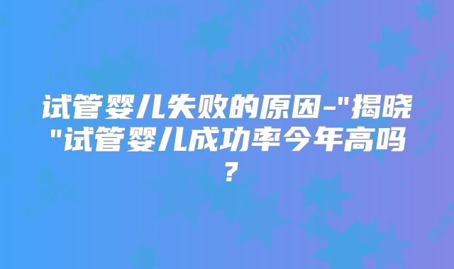 试管婴儿失败的原因-