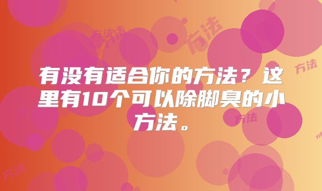 有没有适合你的方法?这里有10个可以除脚臭的小方法。