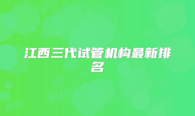江西三代试管机构最新排名