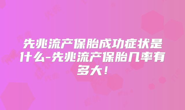先兆流产保胎成功症状是什么-先兆流产保胎几率有多大！