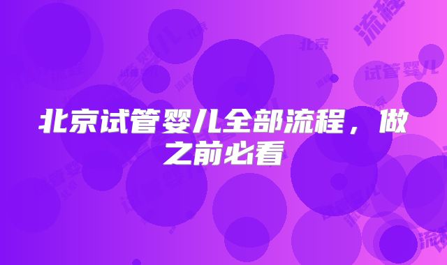 北京试管婴儿全部流程，做之前必看