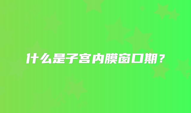 什么是子宫内膜窗口期?