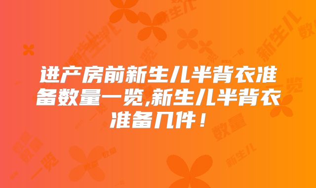 进产房前新生儿半背衣准备数量一览,新生儿半背衣准备几件!