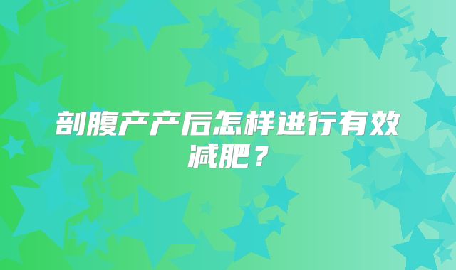 剖腹产产后怎样进行有效减肥?