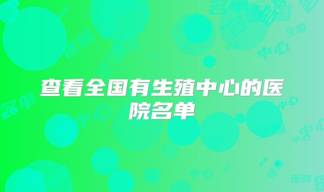 查看全国有生殖中心的医院名单