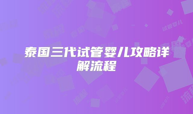 泰国三代试管婴儿攻略详解流程