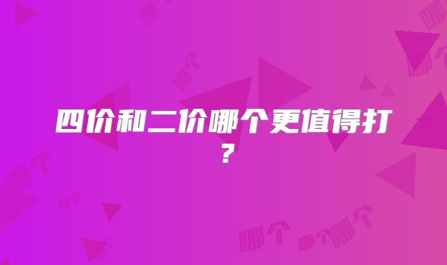 四价和二价哪个更值得打?