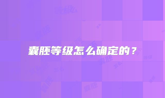 囊胚等级怎么确定的?
