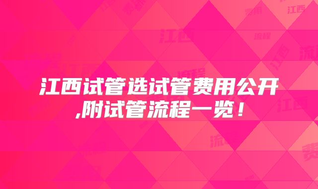 江西试管选试管费用公开,附试管流程一览!