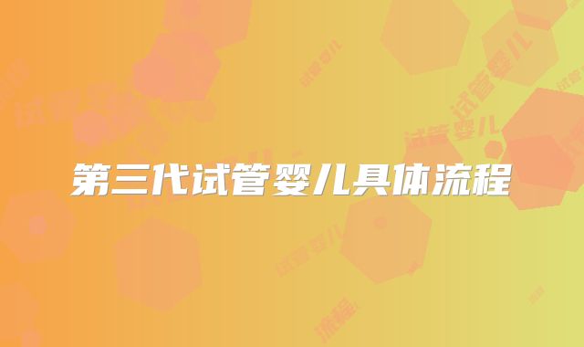 第三代试管婴儿具体流程