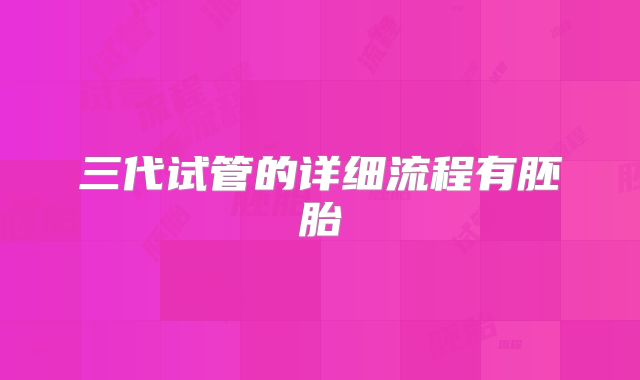 三代试管的详细流程有胚胎