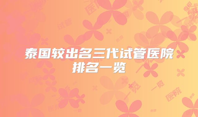 泰国较出名三代试管医院排名一览