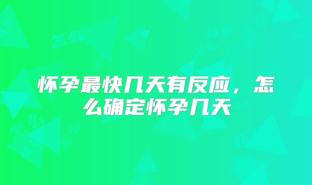 怀孕最快几天有反应,怎么确定怀孕几天