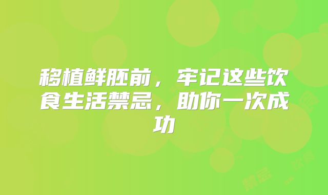 移植鲜胚前,牢记这些饮食生活禁忌,助你一次成功