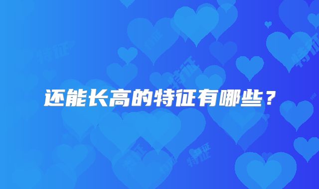 还能长高的特征有哪些？