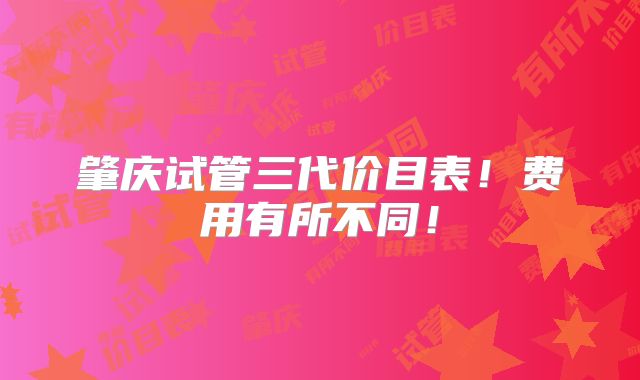 肇庆试管三代价目表!费用有所不同!