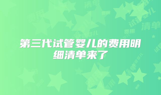 第三代试管婴儿的费用明细清单来了