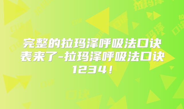 完整的拉玛泽呼吸法口诀表来了-拉玛泽呼吸法口诀1234!