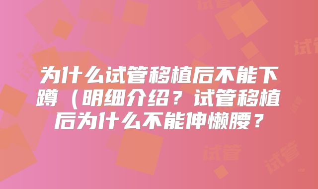 为什么试管移植后不能下蹲（明细介绍？试管移植后为什么不能伸懒腰？