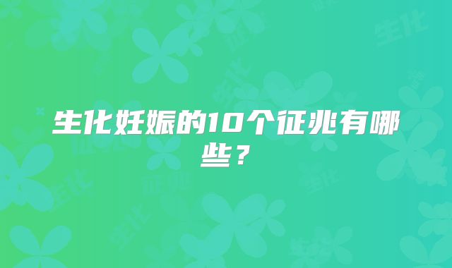 生化妊娠的10个征兆有哪些？