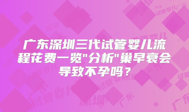 广东深圳三代试管婴儿流程花费一览