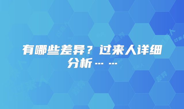 有哪些差异?过来人详细分析……