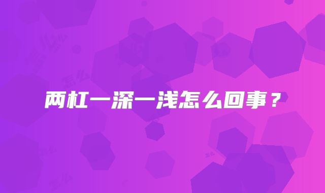 两杠一深一浅怎么回事？